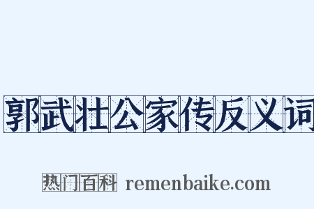 郭武壮公家传反义词是什么意思的图片